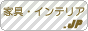 家具・インテリア.jp