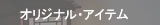 オリジナル･アイテム