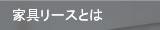 家具リースとは