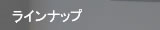 ラインナップ