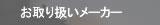 取り扱いメーカー