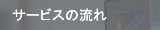 サービスの流れ