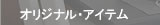 オリジナル･アイテム