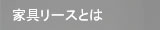 家具リースとは