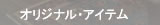 オリジナルアイテム
