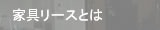 家具リースとは