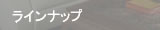 ラインナップ