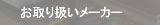 お取り扱いメーカー