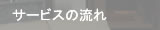 サービスの流れ