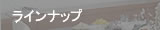 ラインナップ