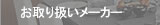 取り扱いメーカー