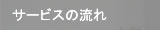 サービスの流れ